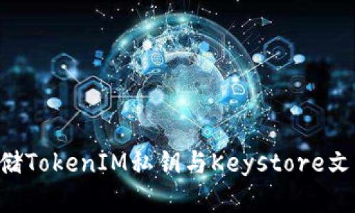 如何安全存储TokenIM私钥与Keystore文件：全面指南