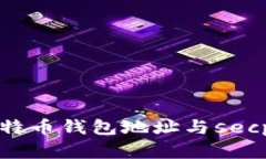 全面解读比特币钱包地址与secp256k1技术