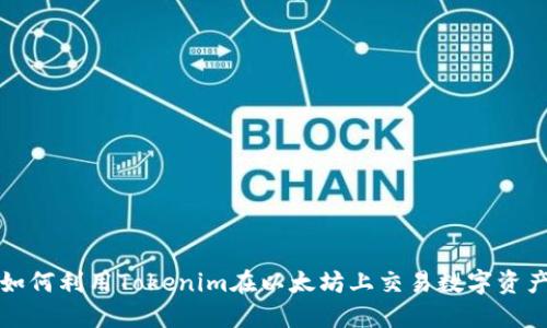 如何利用Tokenim在以太坊上交易数字资产