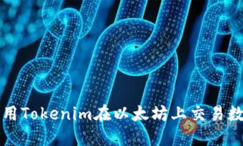 如何利用Tokenim在以太坊上交易数字资产