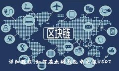 详细教程：如何在太坊钱包中充值USDT