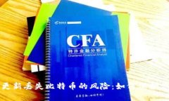 比特币钱包更新丢失比特币的风险：如何保护你