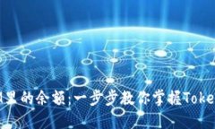 如何查询TokenIM里的余额：一步步教你掌握TokenI