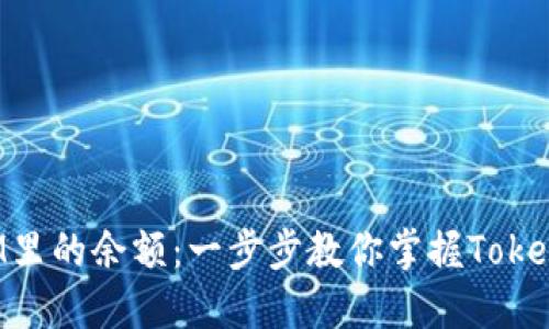 如何查询TokenIM里的余额：一步步教你掌握TokenIM余额查询技巧