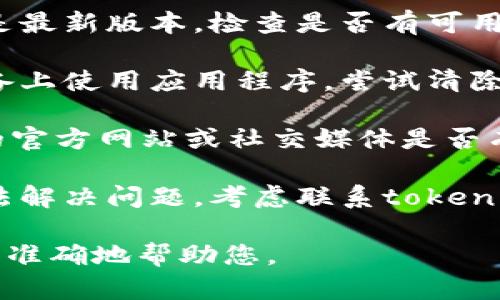 抱歉，您遇到了连接问题。以下是一些可能的解决方案，您可以尝试：

1. **检查网络连接**：确保您的设备连接到互联网，并且信号稳定。

2. **重新启动应用或设备**：有时，仅仅重启您正在使用的应用程序或设备可以解决连接问题。

3. **更新软件**：确保您的应用程序是最新版本。检查是否有可用的更新并安装。

4. **清除缓存**：如果您是在移动设备上使用应用程序，尝试清除应用的缓存数据。

5. **检查服务状态**：查看tokenim的官方网站或社交媒体是否有关于服务器状态或维护的公告。

6. **联系支持**：如果以上步骤都无法解决问题，考虑联系tokenim的技术支持团队以获得进一步帮助。

如果您提供更多的具体信息，我可以更准确地帮助您。