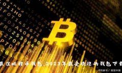 思考，选择最佳比特币钱包：2023年最受欢迎的钱