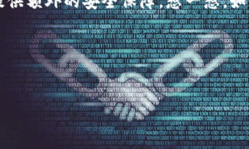 在讨论“tokenim里的数据备份后”这一主题之前，首先需要明确什么是 Tokenim 以及数据备份在这个生态系统中的重要性。为了让读者更好地理解，希望以下的内容能够为你提供详尽的解读和实用的建议。

Tokenim的概述

Tokenim 是一个数字资产管理平台，专注于加密货币和区块链技术的应用。用户可以在这个平台上进行数字资产的交易、存储和管理。随着数字货币的普及，安全性和数据管理也变得尤为重要。数据备份则是在数字资产管理中不可或缺的一部分。

为何数据备份至关重要？

在信息化时代，数据是最重要的资产之一。尤其在数字货币交易的平台上，您的资产、交易记录、账户信息等都依赖于这些数据的完整性和安全性。想象一下，假如您不小心丢失了访问数字钱包的私钥，您的资产将无法恢复，这对任何投资者来说都是一个巨大的损失。

那么，您是否有想过，数据丢失的风险有多大？2022年，许多加密货币交易平台因黑客攻击而遭受严重损失，许多用户甚至因此失去了整个投资组合。

Tokenim中的数据备份策略

Tokenim 提供了多种数据备份选项，确保用户能够随时找回自己的数据。首先，用户可以选择本地备份，将重要的数据文件存储在自己的计算机或移动设备上。其次，云备份也是一个不错的选择，因为它能够提供更高的安全性，允许用户在任何地点和设备上随时访问他们的数据。

在进行数据备份时，有没有考虑过数据的加密？数据加密是保护敏感信息不被泄漏的重要手段。确保在备份时启用加密选项，这样即使备份文件被第三方获取，数据内容也是安全的。

备份步骤详解

那么，如何在 Tokenim 上进行高效的备份呢？以下是一些步骤，确保你的数据得到充分保护：

ul
    listrong步骤一/strong: 登录到您的 Tokenim 账户，访问设置选项。/li
    listrong步骤二/strong: 找到数据备份选项，选择所需的备份类型（本地或云）。/li
    listrong步骤三/strong: 如果选择本地备份，确保将文件存储到一个安全的位置，比如加密的硬盘或 USB 驱动器。/li
    listrong步骤四/strong: 如果选择云备份，请选择一个值得信赖的云服务提供商，并启动自动备份功能。/li
    listrong步骤五/strong: 定期检查和更新您的备份，确保数据的最新性和完整性。/li
/ul

数据恢复的方法

万一您需要恢复数据，您是否知道应该如何操作？数据恢复同样重要，可以在突发情况下保证资产的安全。如果您采用的是云备份，通常可以通过登录云账户，找到备份文件并按照指示进行恢复；如果是本地备份，您只是需要访问存储文件夹，按需恢复文件。

总结：保护你的数字资产

在 Tokenim 中进行数据备份并不是一件复杂的事情，但它的重要性却不容忽视。无论您是新手还是经验丰富的投资者，定期进行数据备份都能为您提供额外的安全保障。想一想，如果数据丢失，您是否会后悔没有早些进行备份呢？如果您对备份策略还有任何疑问，可以随时与 Tokenim 的客服团队联系，他们会为您提供更多支持。

在这数字化快速发展的时代，拥有一个良好的备份习惯是每位数字资产管理者都应坚守的原则。保护好您的数据，保护好您的资产！

关键词：Tokenim, 数据备份, 数字资产, 云备份/guanjianci  
如何在Tokenim中有效进行数据备份？