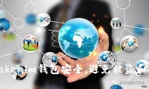 如何保护你的Tokenim钱包安全，避免被盗和无法追踪的方式