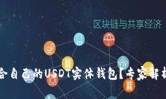 如何选择适合自己的USDT实体钱包？专家解析与实