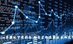 Tokenim苹果版下载指南：轻松获取最新版本的完整