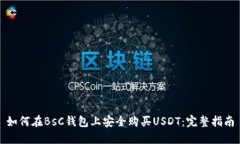 如何在BsC钱包上安全购买USDT：完整指南