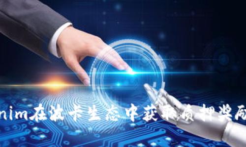 如何利用Tokenim在波卡生态中获取质押奖励的技巧与策略