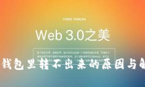 USDT在钱包里转不出来的原因与解决办法