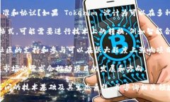 Tokenim 是一个基于区块链的项目，其具体功能和用