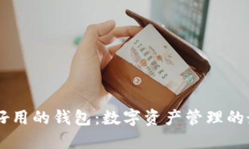 比IM更好用的钱包：数字资产管理的最佳选择