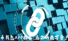 主流比特币钱包APP推荐：为你的数字资产保驾护