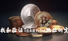 如何查找和验证Tokenim地址的完整指南
