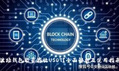 波场钱包能否存放USDT？全面解析及使用指南
