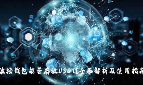 波场钱包能否存放USDT？全面解析及使用指南