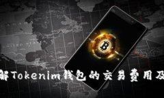 : 深入了解Tokenim钱包的交易费用及节省技巧