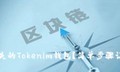 如何找回消失的Tokenim钱包？简单步骤让你轻松恢