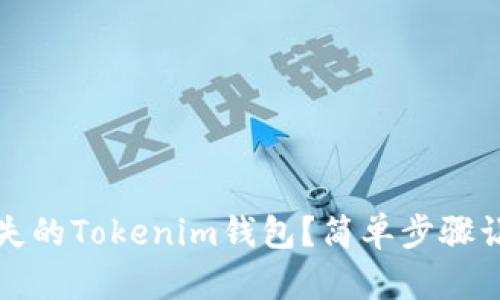 如何找回消失的Tokenim钱包？简单步骤让你轻松恢复