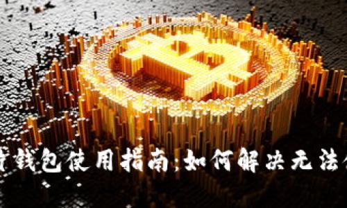 区块链芯片钱包使用指南：如何解决无法使用的问题