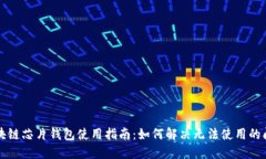 区块链芯片钱包使用指南：如何解决无法使用的