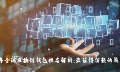 2023年全球区块链钱包排名解析：最值得信赖的钱