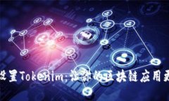 如何正确设置Tokenim：让你的区块链应用更安全高