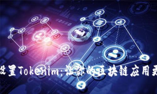如何正确设置Tokenim：让你的区块链应用更安全高效