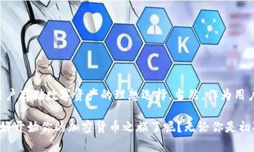   Tokenim钱包如何安全存储你的加密货币？ / 
 guanjianci Tokenim钱包, 存储币, 加密货币, 安全性 /guanjianci 

引言
近年来，加密货币的兴起吸引了越来越多的用户进行投资和交易。对于许多新手用户而言，如何安全地存储自己的数字资产成为了一个重要课题。在这篇文章中，我们将详细讨论Tokenim钱包如何存储币，并给出相应的安全建议和操作步骤。

什么是Tokenim钱包？
Tokenim钱包是专门为存储、管理和交易各种加密数字货币而设计的一款软件钱包。与传统银行账户类似，Tokenim钱包允许用户将其加密资产集中存储，并提供发送和接收加密货币的功能。与硬件钱包相比，Tokenim钱包的便捷性无疑更为吸引人，那么，它的安全性能又如何呢？

Tokenim钱包的安全性
在选择任何一种钱包存储加密货币之前，安全性是首要考虑的因素。Tokenim钱包采用多重加密技术，确保用户的资产不被外部攻击者侵犯。在此我们要问你：这是不是让你倍感安心呢？

此外，Tokenim钱包还具有以下安全功能：
ul
li私钥本地存储：用户的私钥不会被上传到服务器，确保只由用户掌控。/li
li冷存储选项：用户可以选择将大部分资产存放于冷钱包中，避免在线交易时的风险。/li
li多重身份验证：为用户提供了更高等级的账户保护，确保只有授权用户才能进行操作。/li
/ul

如何创建Tokenim钱包？
在了解了Tokenim钱包的安全性后，接下来我们将讨论如何创建一个Tokenim钱包。整个过程非常简单，以下是步骤：

ol
li下载应用：访问Tokenim的官方网站，下载适用于你设备的Tokenim钱包应用。/li
li安装并注册：按照提示进行安装，并创建一个新账户。/li
li生成密钥：在注册过程中，你将生成一个助记词（通常为12-24个单词），请务必将其妥善保管，对于恢复账户至关重要。/li
li设置密码：为你的钱包设置一个强密码，确保其安全性。/li
/ol

span你会为你的钱包设置一个复杂密码吗？这可以防止他人的非法访问。/span

如何存储币？
创建好Tokenim钱包后，接下来你就可以开始存储你的加密货币了。以下是一些具体的操作步骤：

ol
li充值：在Tokenim钱包中，你可以选择充值不同类型的加密货币，如比特币、以太坊等。每种加密货币都有一个独特的地址，将其复制并粘贴至你交易平台提现界面中。/li
li检查确认：交易成功后，请检查您的Tokenim钱包，确认余额已到账。同时，建议等待至少几个确认，以保证交易的有效性。/li
li合理存储：在进行投资或交易时，一定要合理规划存储资产的比例。比如，你可以将75%的资产放在长线投资中，而将25%的资产用于频繁交易。/li
/ol

如何保障Tokenim钱包的安全？
虽然Tokenim钱包本身提供了多种安全措施，但用户也应该时刻保持警惕，确保钱包处于安全状态。以下是一些建议：

ul
li定期更新：时刻保持应用程序更新至最新版本，以修复已知安全漏洞。/li
li启用双重验证：加设双重身份验证，增加账户的安全性。/li
li谨慎处理助记词：将助记词安全保存，并切勿与他人分享。这是恢复钱包的唯一凭证。/li
li避免在公共网络中操作：在不安全的公共Wi-Fi网络中，切勿登录你的Tokenim钱包，以防他人窃取信息。/li
/ul

总结与展望
在如今的数字经济时代，安全地存储你的加密货币显得尤为重要。Tokenim钱包因其便捷性和较高的安全性，成为了用户存储数字资产的理想选择。当然，作为用户，提升自身安全意识、合理管理资产同样不可忽视。

希望通过以上内容，可以帮助你更深入地了解Tokenim钱包的使用以及如何安全存储加密数字货币。你是否已经准备好开始你的加密货币之旅了呢？无论你是初次接触，还是有一定经验的投资者，Tokenim钱包都将是你理想的伙伴。