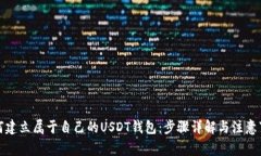 如何建立属于自己的USDT钱包：步骤详解与注意事