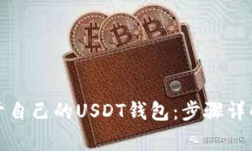 如何建立属于自己的USDT钱包：步骤详解与注意事项