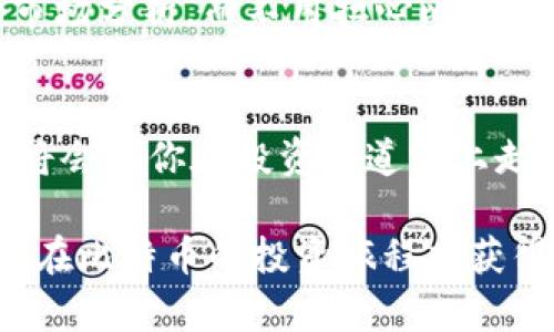 比特币放在钱包的好处，安全、便捷与投资回报

比特币, 钱包, 加密货币, 安全投资/guanjianci

前言：比特币与数字资产的崛起
在如今这个数字化快速发展的时代，比特币作为最早的加密货币之一，已经逐渐成为全球投资者关注的焦点。从2010年到现在，比特币的价格经历了惊人的波动，吸引了无数人追寻财富自由的梦想。与此同时，如何安全地存储这些数字资产，成为了每个比特币投资者不得不面对的问题。在众多存储方式中，将比特币存放在钱包中，无疑是一个备受推崇的选择。你是不是也这么认为？

第一个好处：安全性无与伦比
首先，比特币钱包提供了一种极高的安全性。比特币的钱包分为热钱包和冷钱包，热钱包通常连接网络，方便交易，但相对风险更高；而冷钱包则可以完全离线存储，几乎不受黑客攻击的威胁。如果把比特币存储在交易所，投资者可能面临交易所被攻破而导致比特币被盗的风险。想象一下，你辛辛苦苦投资的比特币，瞬间就消失在黑客的掌控中，这种感觉是不是让人感到不寒而栗？

第二个好处：便于管理与使用
其次，比特币钱包使得管理和使用数字资产变得非常便捷。无论是在移动设备上还是在电脑上，比特币钱包都能方便地查看余额、发送和接收比特币。这种便利性使得用户可以在全球任何地方进行交易，真正实现了“随时随地”的金融自由。试想一下，无论你身在何处，如果能够方便地管理自己的资产，是否会让你感到心情愉悦？

第三个好处：控制权完全在自己手中
比特币放在钱包中的另一个显著好处就是：完全控制权。这意味着你能够独立管理自己的资产，无需依赖任何第三方机构。许多投资者一开始是因为对传统金融体系的不信任而选择投资比特币，因此，将比特币保存在钱包中，正好满足了他们对经济自由的渴求。是不是觉得有一种自我掌控的力量在你眼前闪现？

第四个好处：支持多种资产存储
许多现代比特币钱包不仅支持比特币的存储，还支持其他加密货币的存储。这种多元化的支持意味着用户可以将多种数字资产集中管理，简化了投资过程。这对于那些希望多元化其资产配置的投资者尤为重要。难道你不想拥有一个能够容纳各类数字资产的钱包吗？想象一下，不再需要为了不同的货币而不停地切换账户，是不是觉得省时省力？

第五个好处：隐私保护更加强大
在数字时代，个人隐私保护越来越重要，而比特币钱包也在这方面提供了良好保障。使用比特币进行交易，用户的身份信息不会被直接披露，这在一定程度上保护了用户的隐私。而且，通过使用特定类型的钱包（如隐私钱包），用户可以进一步增强其交易的匿名性。这是否会让你想到了在保护个人隐私的同时，享受数字资产的便利性是多么美好的事情？

第六个好处：社群与生态的参与感
拥有比特币及其钱包，还能让你更深入地参与到整个比特币生态和社群中。很多时候，社区会提供重要的网络信息和市场动态，让你不仅是一个投资者，也是一个参与者。参与社区互动，分享经验与见解，或许还能结识到志同道合的投资朋友。你是否也希望成为这个日益壮大的社群的一员，获得更多支持与信息？

第七个好处：长期投资的慧眼
对于那些希望通过长期投资获得回报的用户来说，将比特币存放在钱包中是非常明智的选择。相比于交易所，钱包的安全性和稳定性更高，使得用户能够在余下的时间里专心于市场分析，而不用担心比特币因为交易所的波动而贬值。你是不是也在寻找一种可以实现长期价值增长的投资方式？

总结：比特币存放钱包的综合优势
综上所述，将比特币放在钱包中的好处涵盖了安全性、便捷性、控制权、隐私保护以及社群参与感等多个方面。在这个快速变化的数字经济时代，懂得如何安全有效地存储比特币，将会让你在投资的道路上走得更远。你觉得，比特币的未来是否也会因为钱包的存在而更加辉煌呢？

最后，值得一提的是，虽然比特币钱包带来了很多好处，但投资者仍需谨慎行事。任何投资都有风险，了解市场动态与保持警惕，才能确保你的数字资产安全无虞。无论如何，希望你在比特币的投资旅程中获得成功与快乐！