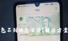 比特币转钱包不到账怎么办？解决方案与预防措