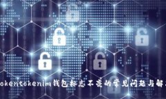 解决Tokentokenim钱包标志不亮的常见问题与解决方