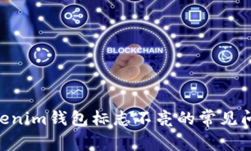 解决Tokentokenim钱包标志不亮的常见问题与解决方法