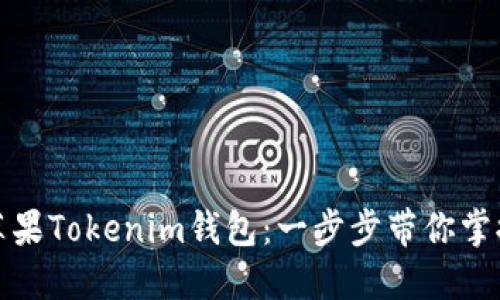 如何下载苹果Tokenim钱包：一步步带你掌握新手技巧