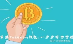 如何下载苹果Tokenim钱包：一步步带你掌握新手技
