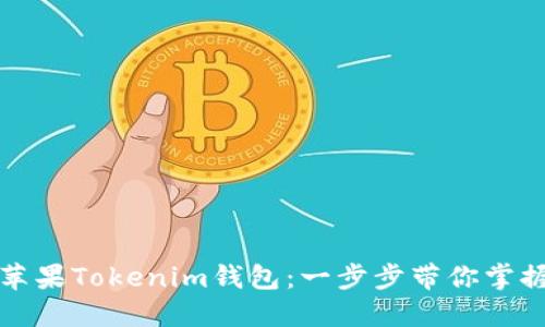 如何下载苹果Tokenim钱包：一步步带你掌握新手技巧