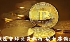 比特币冷钱包全球交易指南：安全存储和交易策
