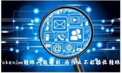 Tokenim转账问题解析：为什么不能接收转账？