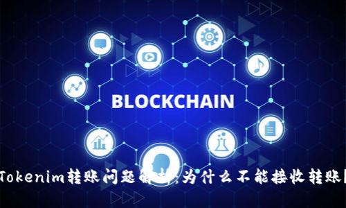 Tokenim转账问题解析：为什么不能接收转账？