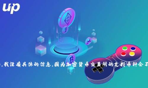 截至我最后的更新，Tokenim 是一个加密货币交易平台。关于 Tokenim 是否支持 Litecoin (LTC)，我没有具体的信息，因为加密货币交易所的支持币种会不时变动。为了获取最新和最准确的信息，建议你访问 Tokenim 的官方网站或直接联系他们的客服。

如果你有其他的加密货币相关问题，欢迎提问！