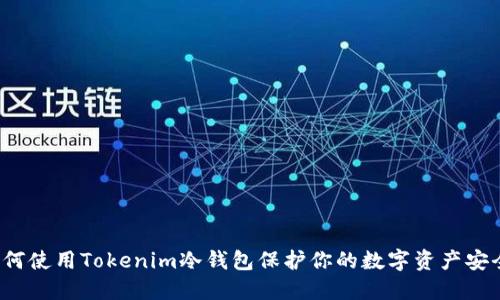 如何使用Tokenim冷钱包保护你的数字资产安全？