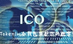 如何使用Tokenim冷钱包保护你的数字资产安全？