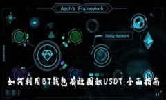 如何利用BT钱包有效囤积USDT：全面指南