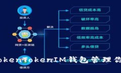 如何使用TokenTokenIM钱包管理你的EOS账户