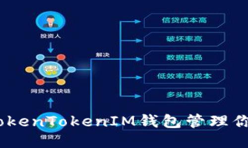 如何使用TokenTokenIM钱包管理你的EOS账户